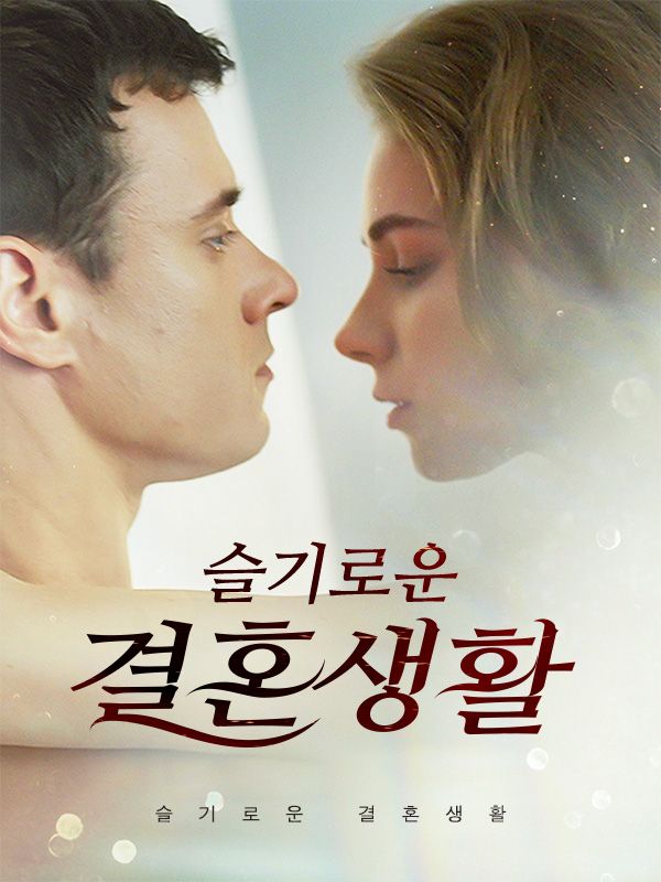 슬기로운 결혼생활