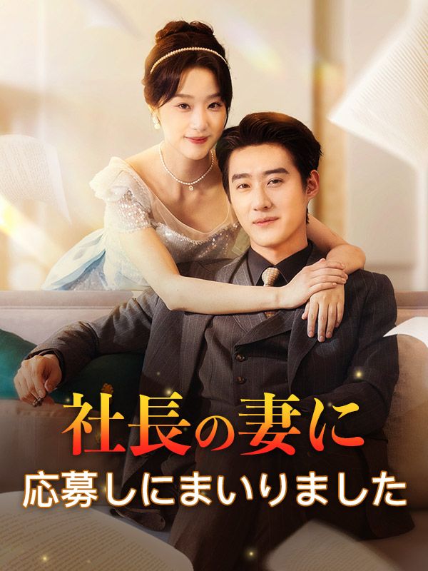 社長の妻に応募しにまいりました