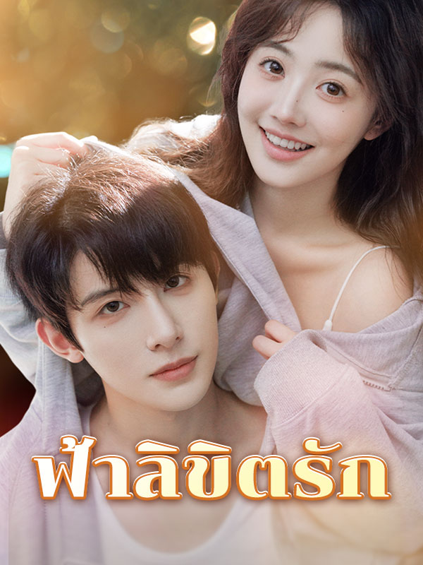 ฟ้าลิขิตรัก