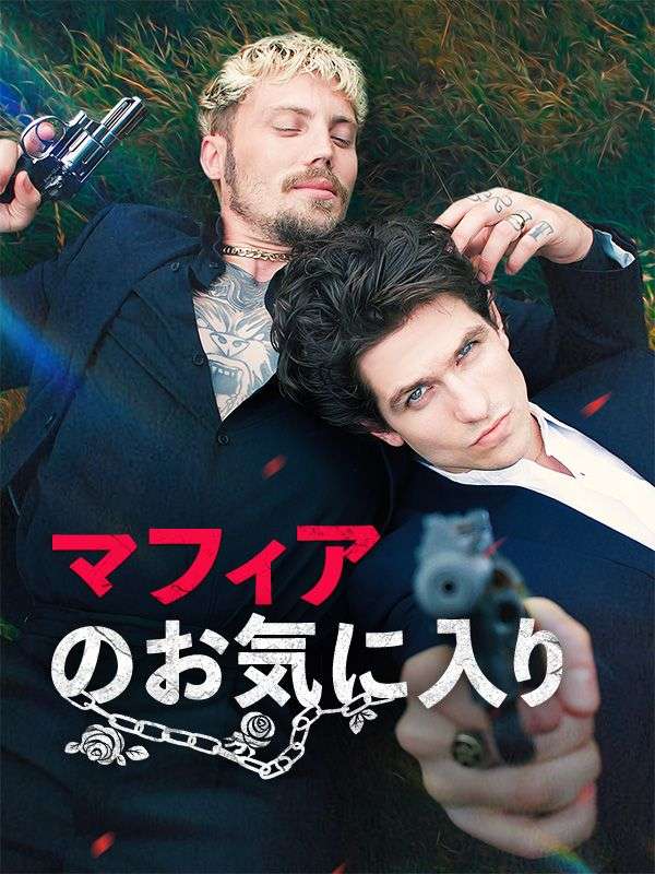 マフィアのお気に入り
