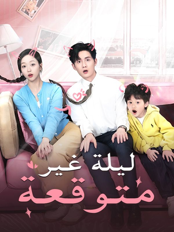 ليلة غير متوقعة