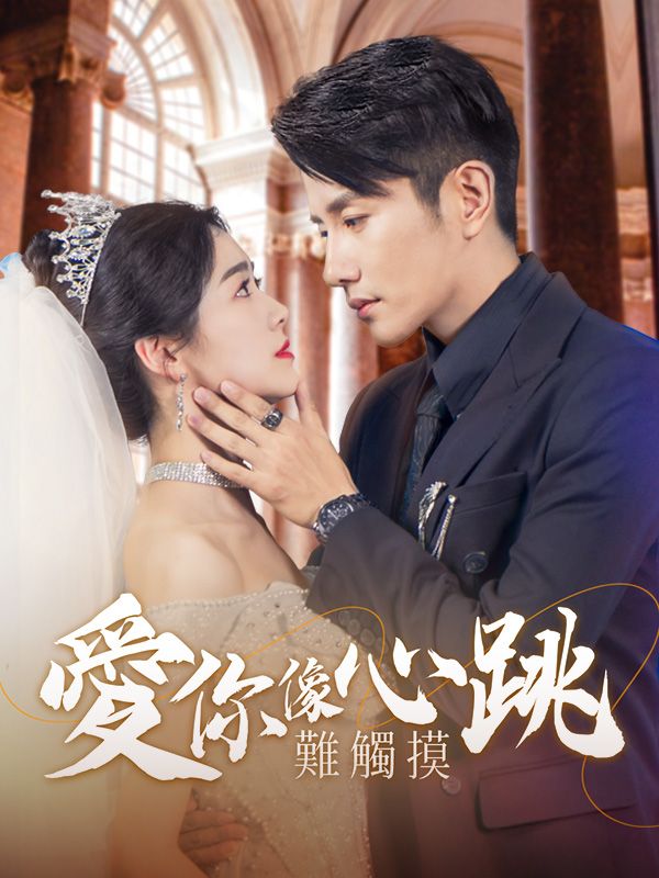 愛你像心跳難觸摸