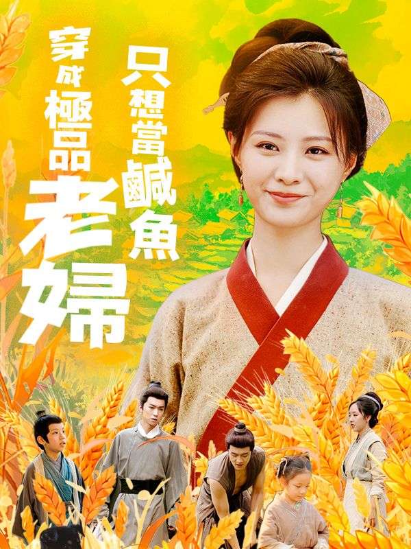 穿成極品老婦只想當鹹魚