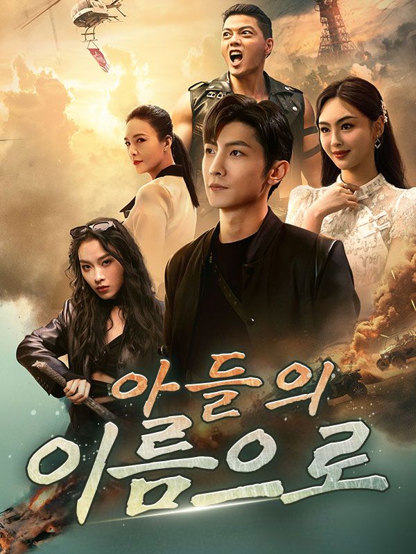 아들의 이름으로