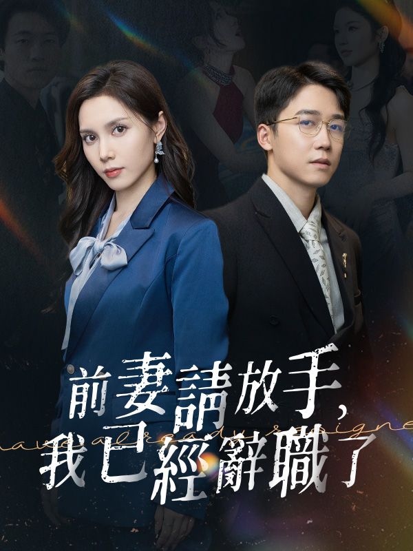 前妻請放手，我已經辭職了