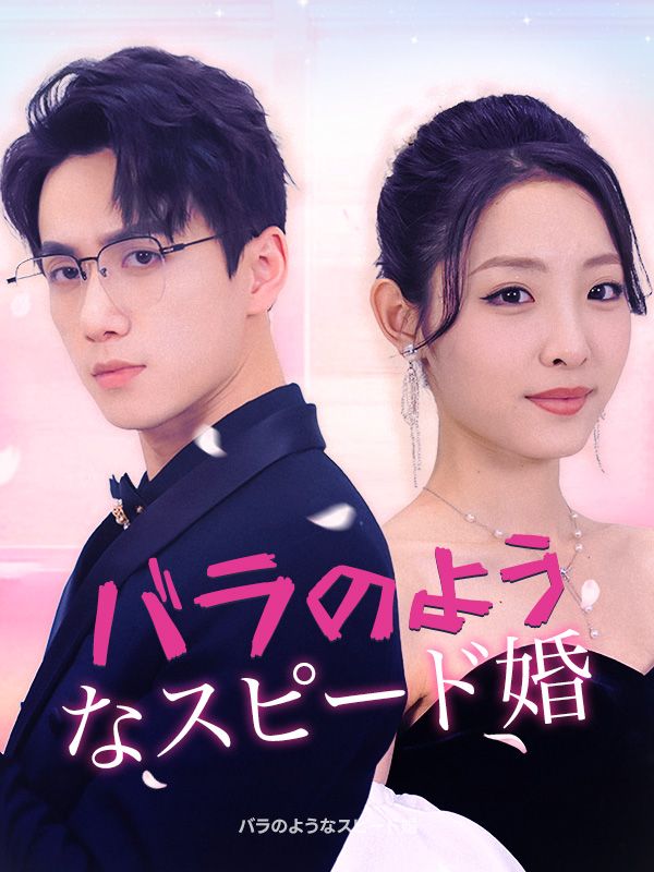 バラのようなスピード婚(日本語吹替版)