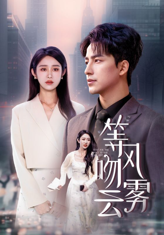Poster 等风吻云雾