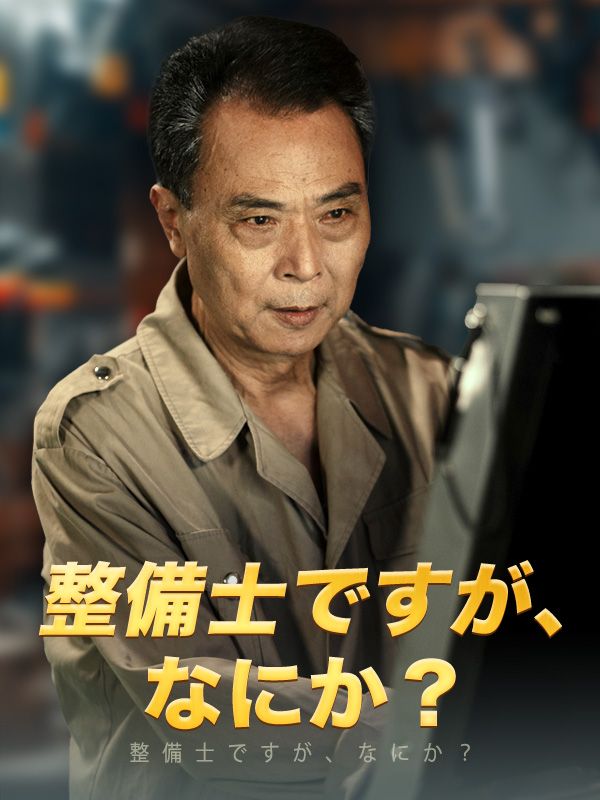整備士ですが、なにか？