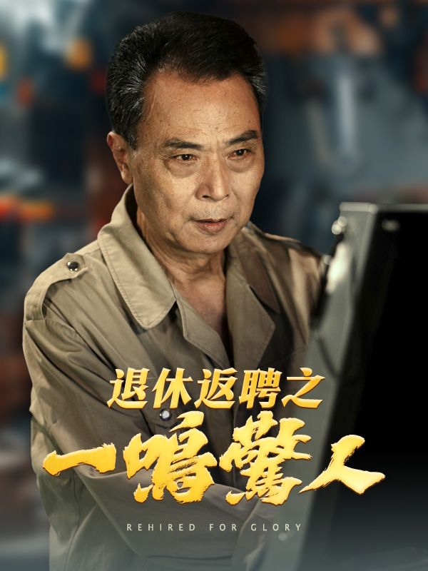 退休返聘之一鳴驚人