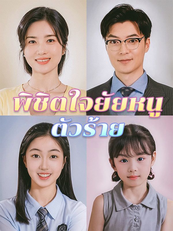 พิชิตใจยัยหนูตัวร้าย