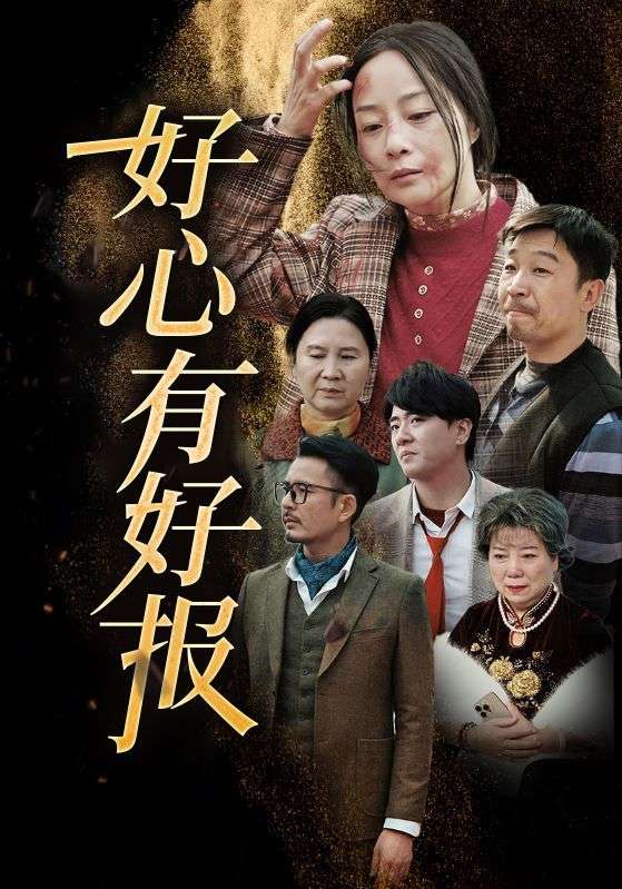 Poster 好心有好报