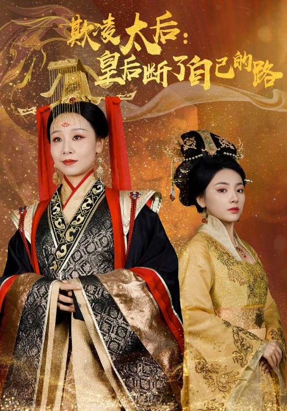 欺凌太后:皇后断了自己的路