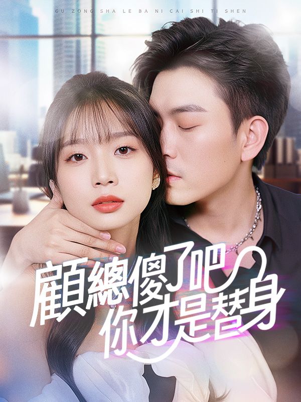 顧總傻了吧你才是替身