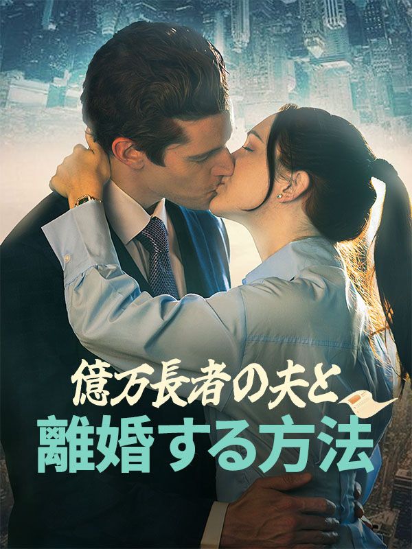 億万長者の夫と離婚する方法