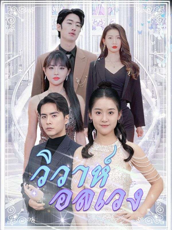 วิวาห์อลเวง(พากย์ไทย)