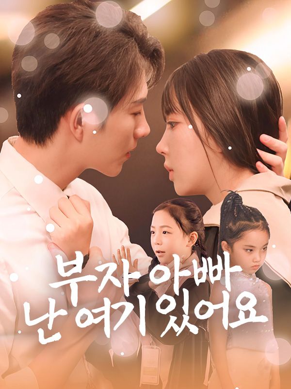 부자 아빠, 난 여기 있어요