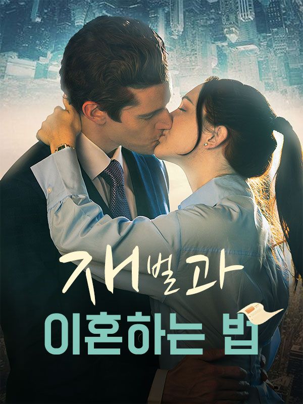 재벌과 이혼하는 법