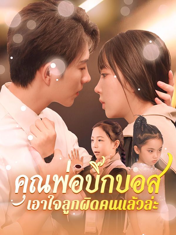 คุณพ่อบิ๊กบอส เอาใจลูกผิดคนแล้วล่ะ