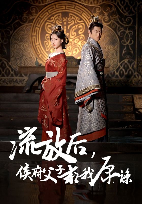 流放后,侯府父子求我原谅