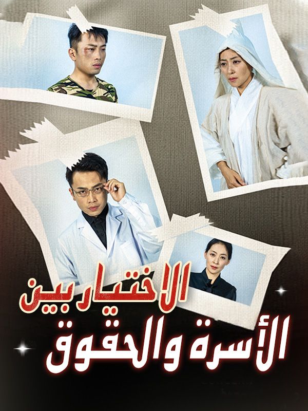 الاختيار بين الأسرة والحقوق