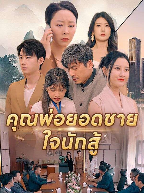 คุณพ่อยอดชายใจนักสู้