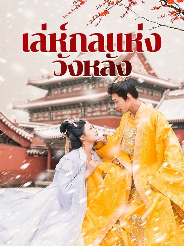 เล่ห์กลแห่งวังหลัง