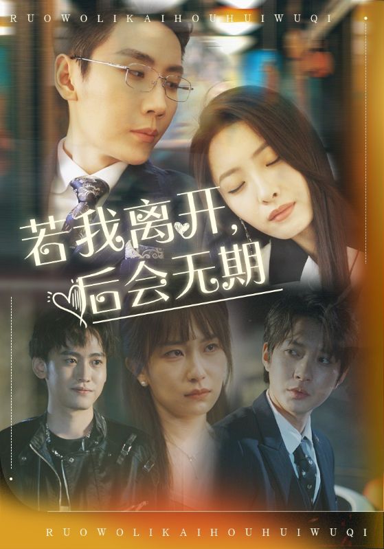 若我离开,后会无期