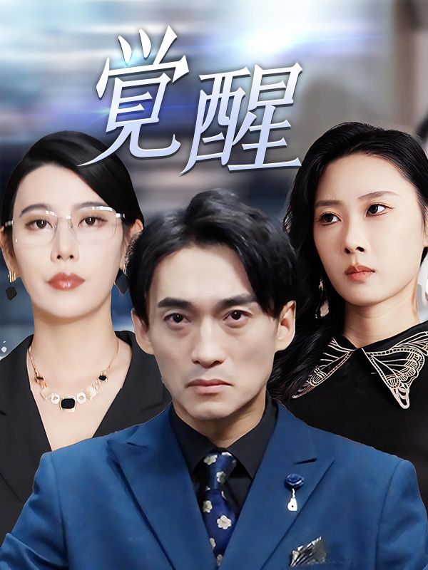 覚醒