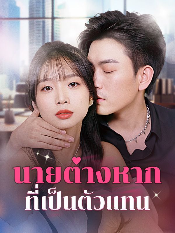 นายต่างหากที่เป็นตัวแทน