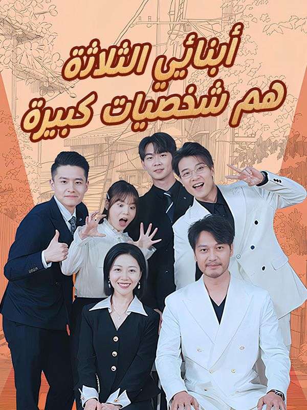 أبنائي الثلاثة هم شخصيات كبيرة