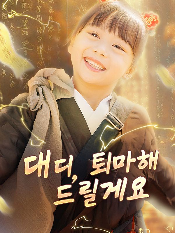 대디, 퇴마해 드릴게요