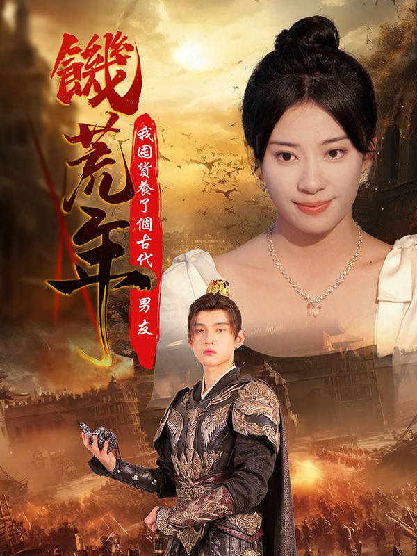 饑荒年我囤貨養了個古代男友