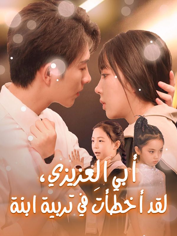 أبي العزيزي، لقد أخطأتَ في تربية ابنة