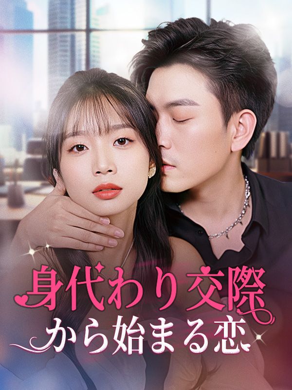 身代わり交際から始まる恋