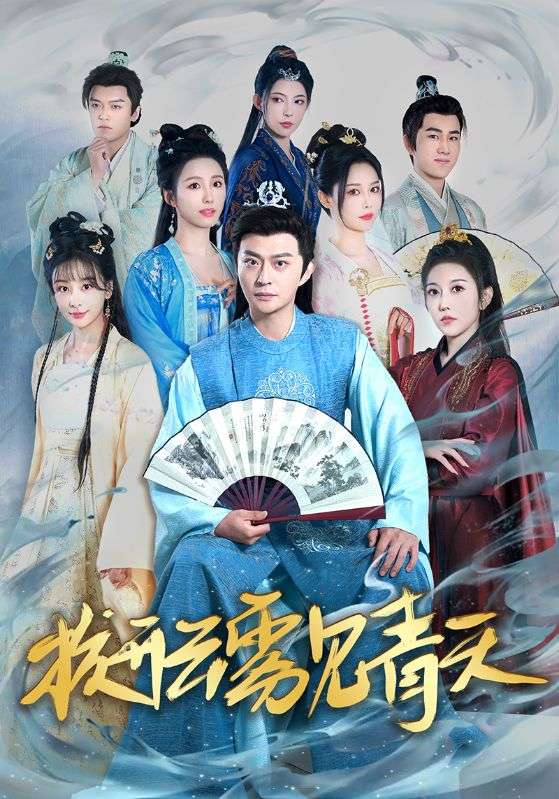 拨开云雾见青天