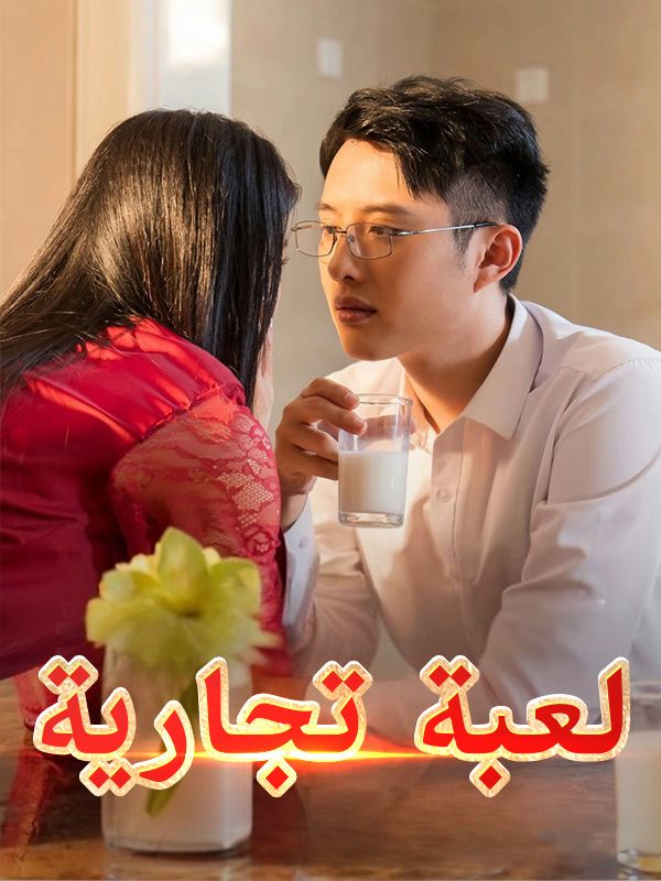 لعبة تجارية