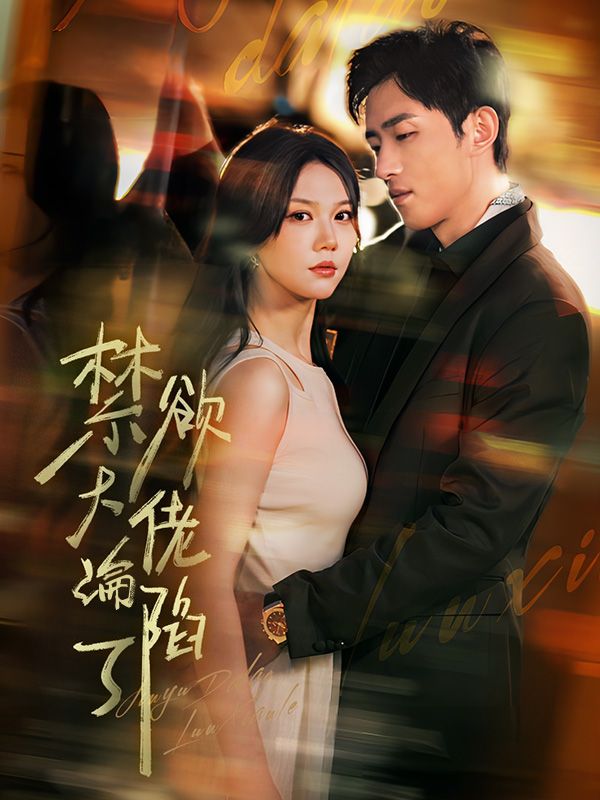 禁欲大佬淪陷了