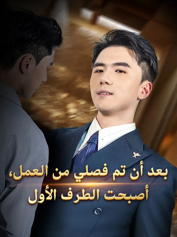 بعد أن تم فصلي من العمل، أصبحت الطرف الأول