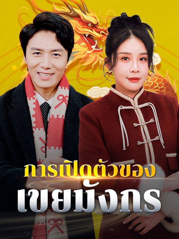 การเปิดตัวของเขยมังกร(พากย์ไทย)