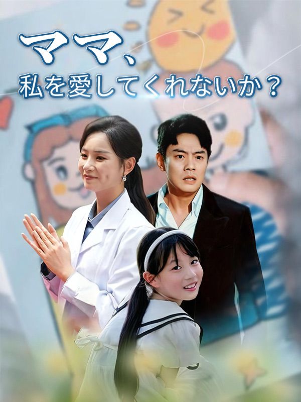 ママ、私を愛してくれないか？