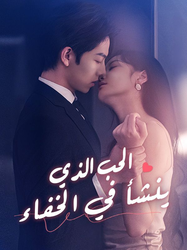 الحب الذي ينشأ في الخفاء