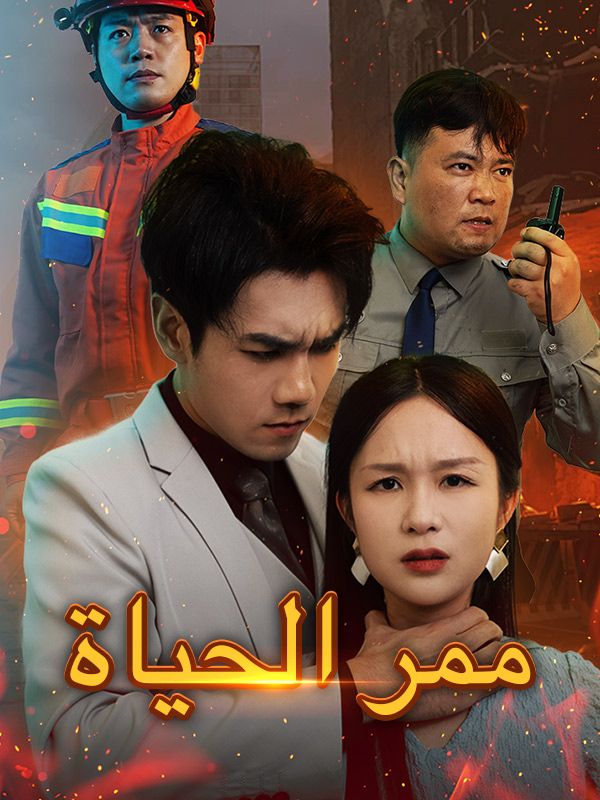 ممر الحياة