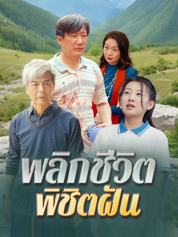 พลิกชีวิต พิชิตฝัน