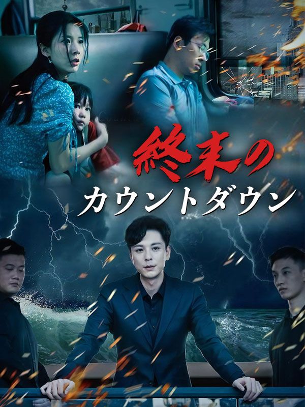 終末のカウントダウン