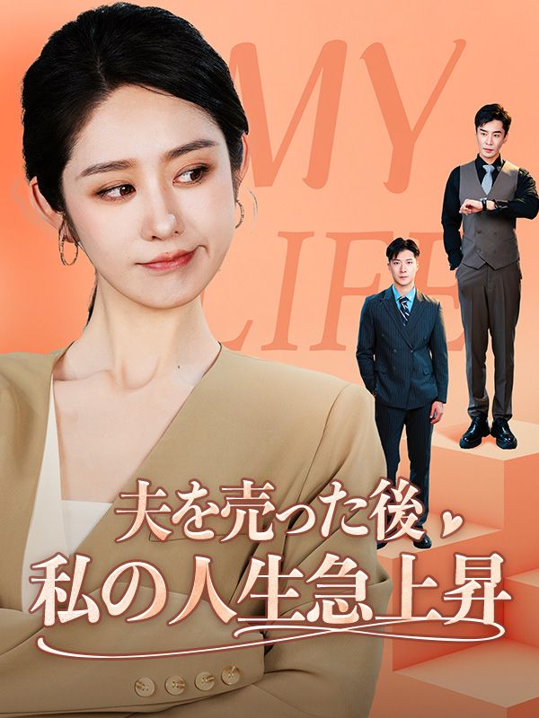 夫を売った後私の人生急上昇