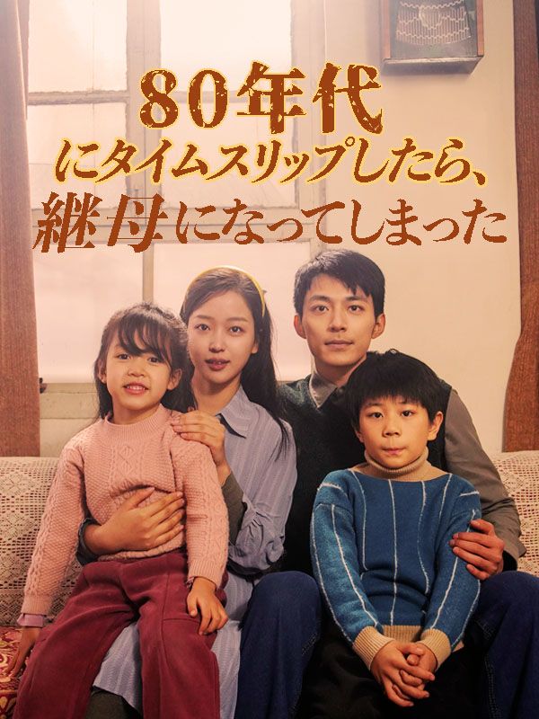 80年代にタイムスリップしたら、継母になってしまった(日本語吹替版)