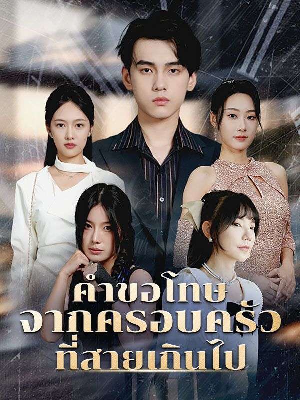 คำขอโทษจากครอบครัวที่สายเกินไป