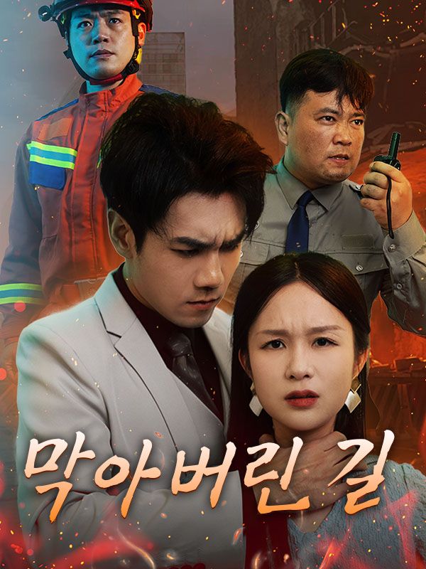 막아버린 길
