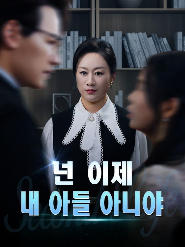 넌 내 아들이 아니야