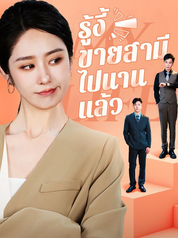 รู้งี้ขายสามีไปนานแล้ว